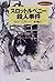スロットルペニー殺人事件 (ヤング・アダルト・海外傑作ミステリー)
