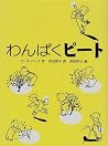 わんぱくピート (あかね世界の文学シリーズ) わんぱくピート (あかね世界の文学シリーズ)
