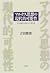 マルクス思想の現代的可能性―民主主義・市民社会・社会主義 by Masatoshi Yoshida