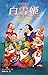 Snow White (Disney cartoon novel version) (1997) ISBN: 4037911108 [Japanese Import]