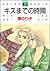 キスまでの時間 (白泉社レディースコミックス)