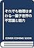それでも物理はまわる―量子世界の不思議と魅力 by Mark P. Silverman