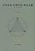 不完全性・非局所性・実在主義―量子力学の哲学序説