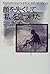 顔を失くして「私」を見つけた