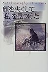 顔を失くして「私」を見つけた