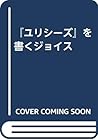 『ユリシーズ』を書くジョイス 『ユリシーズ』を書くジョイス