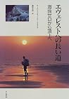 エヴェレストへの長い道―海抜ゼロから頂上へ