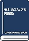 モネ (ビジュアル美術館)