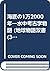 海底の1万2000年―水中考古学物語 (地球物語双書 (3))
