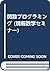 関数プログラミング