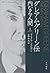グレアム・グリーン伝〈上〉―内なる人間