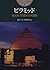 ピラミッド―紀元前1万500年の天宮図 (開かれた封印 古代世界の謎)