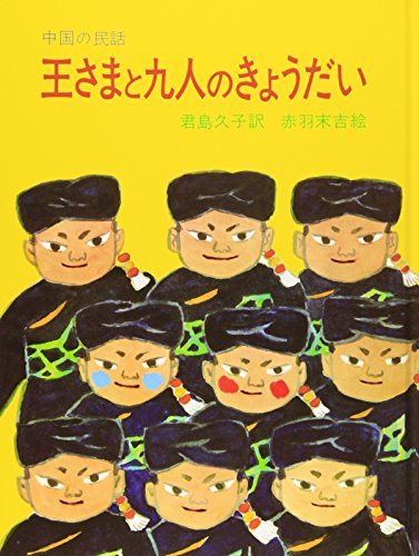 Brother of nine people and the King - folklore of China (large picture book (7))