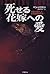 死せる花嫁への愛―死体と暮らしたある医師の真実