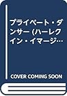 プライベート・ダンサー (ハーレクイン・イマージュ) プライベート・ダンサー (ハーレクイン・イマージュ)