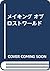 メイキング オブ ロストワールド