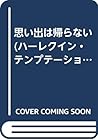 思い出は帰らない (ハーレクイン・テンプテーション) 思い出は帰らない (ハーレクイン・テンプテーション)