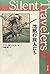 沈黙の旅人たち