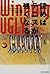 Tennis becomes stronger if you read Winning Ugly by Brad Gilbert