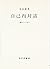 自己内対話―3冊のノートから