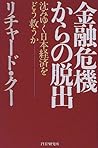 金融危機からの脱出―沈みゆく日本経済をどう救うか