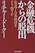金融危機からの脱出―沈みゆく日本経済をどう救うか by Richard C. Koo