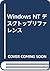 Windows NT デスクトップリファレンス
