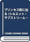 プリンセス町に出る