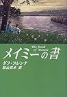 メイミーの書 メイミーの書