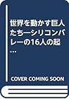 世界を動かす巨人たち―シリコンバレーの16人の起業家 (トッパンのビジネス経営書シリーズ)