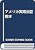 アメリカ実用会話教本