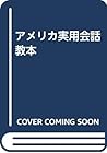 アメリカ実用会話教本