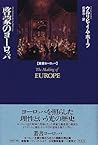 啓蒙のヨーロッパ (叢書ヨーロッパ)