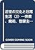 近世の文化と日常生活〈3〉―宗教、魔術、啓蒙主義