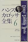 ハンス・カロッサ全集 (6)