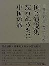 国会演説集・忘れぬうちに・中国の旅 (中野重治全集)