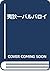 夷狄―バルバロイ