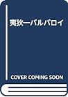 夷狄―バルバロイ 夷狄―バルバロイ