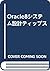 Oracle8システム設計ティップス