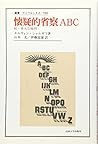 懐疑的省察ABC―続・重大な疑問 (叢書・ウニベルシタス)