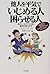 他人を平気でいじめる人 困らせる人―身近にいるトラブル人間の撃退法教えます