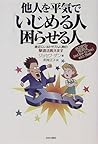 他人を平気でいじめる人 困らせる人―身近にいるトラブル人間の撃退法教えます