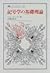 記号学の基礎理論 (叢書・ウニベルシタス)