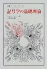 記号学の基礎理論 (叢書・ウニベルシタス)