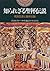 知られざる聖杯伝説―死海文書と聖杯の謎