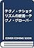 テクノ・ナショナリズムの終焉―テクノ・グローバリズムと国際経済統合の深化