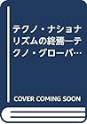 テクノ・ナショナリズムの終焉―テクノ・グローバリズムと国際経済統合の深化