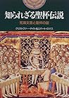 知られざる聖杯伝説―死海文書と聖杯の謎 (開かれた封印 古代世界の謎)
