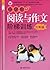 〈中小学实效性阅读与写作教学策略研究〉课题实验教材：小...