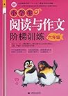 〈中小学实效性阅读与写作教学策略研究〉课题实验教材：小学生阅读与作文阶梯训练（6年级）